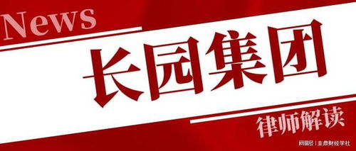 長園集團投資者一審勝訴獲賠5317萬，案件進展持續(xù)更新中