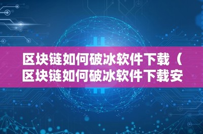 鏈上破冰 區塊鏈技術如何革新軟件下載與分發生態
